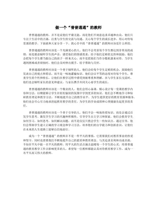 做一个“普普通通”的教师