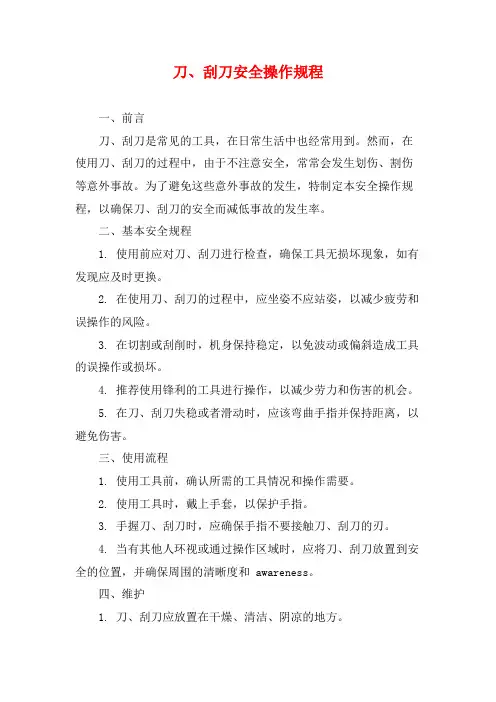 刀、刮刀安全操作规程