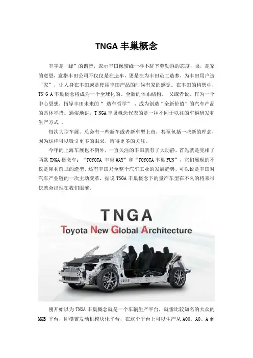 TNGA蜂巢概念-