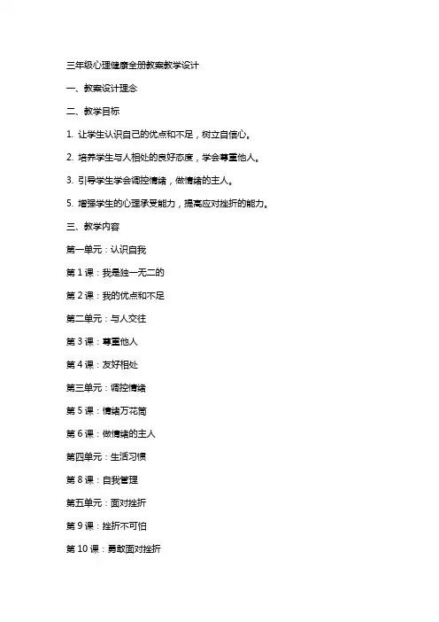 三年级心理健康全册教案教学设计