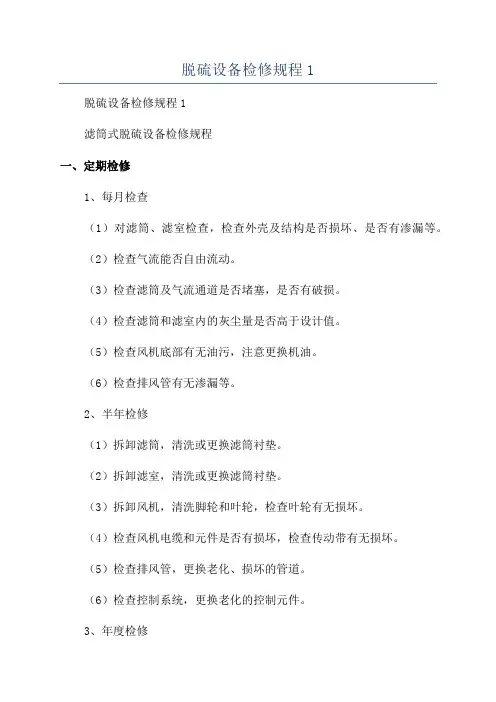脱硫设备检修规程1