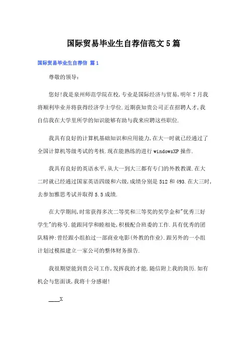 国际贸易毕业生自荐信范文5篇