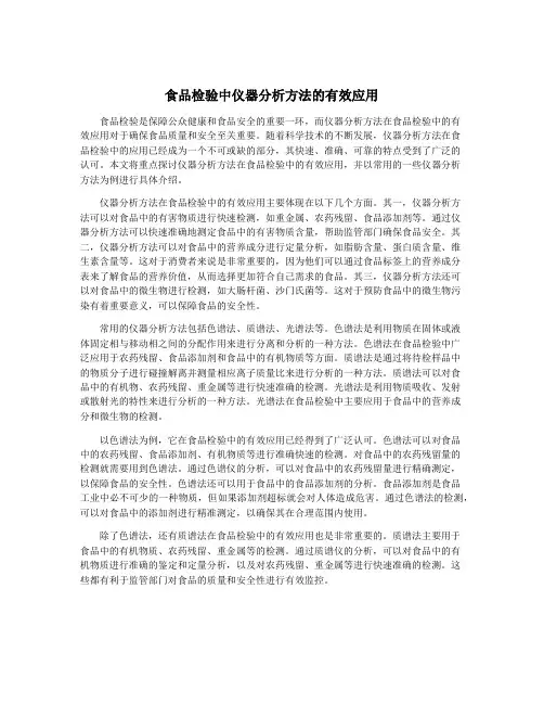 食品检验中仪器分析方法的有效应用