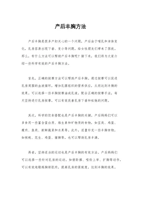 产后丰胸方法