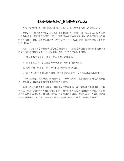 小学教学检查小结_教学检查工作总结
