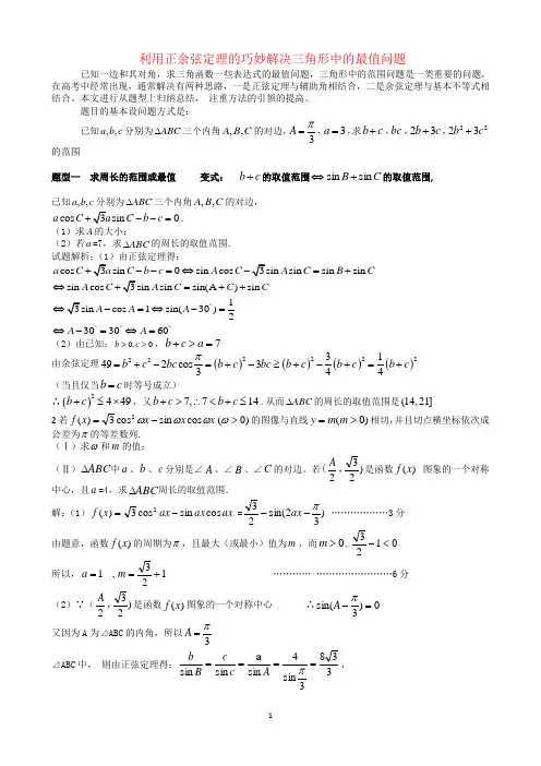 利用正余弦定理的巧妙解决三角形中的最值问题