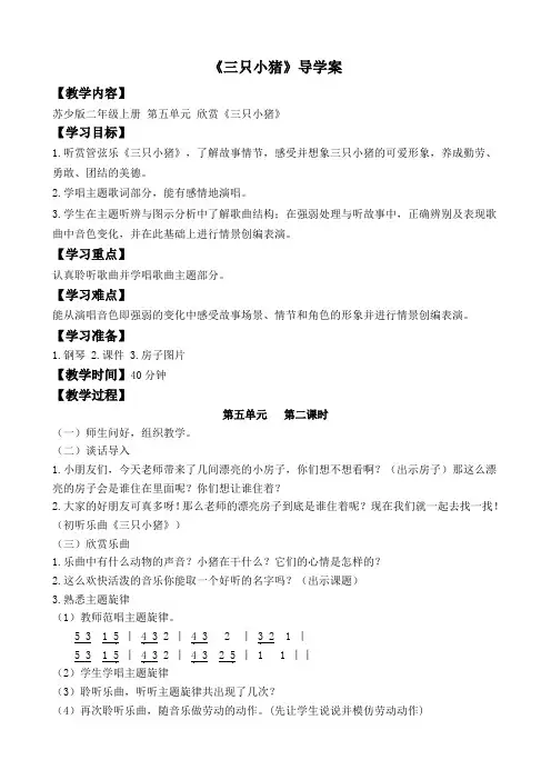 二年级上册音乐《三只小猪》教案