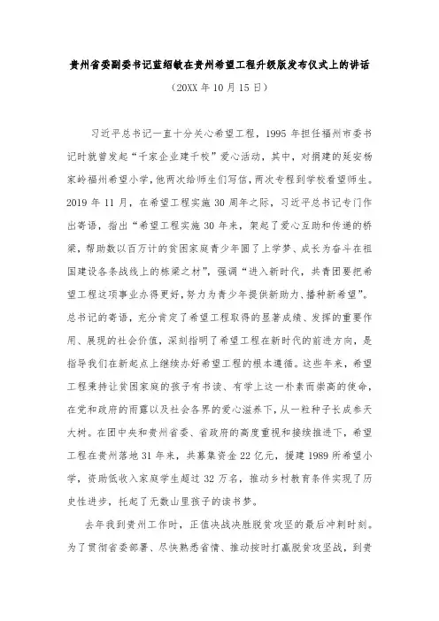 贵州省委副委书记蓝绍敏在贵州希望工程升级版发布仪式上的讲话