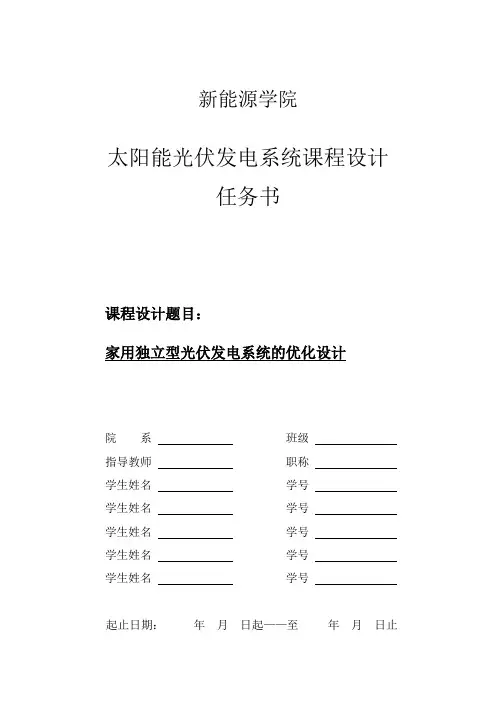 家用独立型光伏发电系统的优化设计