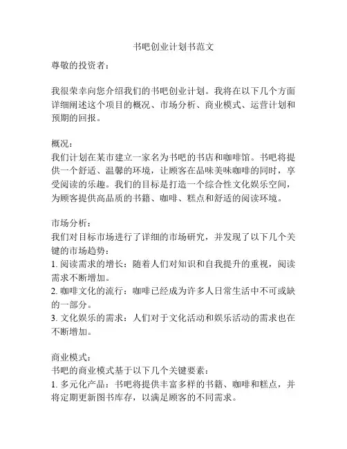 书吧创业计划书范文
