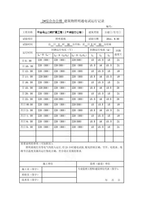 建筑物照明通电试运行记录【范本模板】