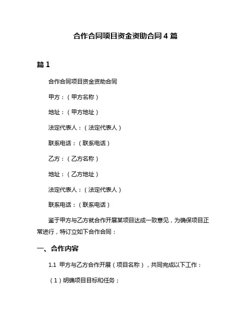 合作合同项目资金资助合同4篇