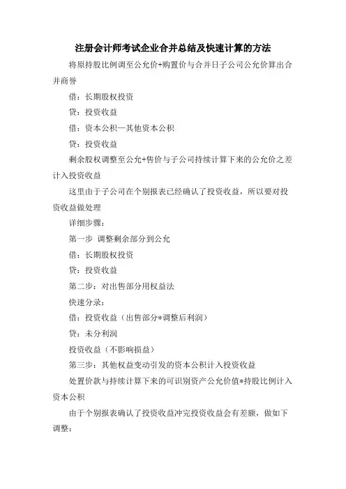 注册会计师考试企业合并总结及快速计算的方法