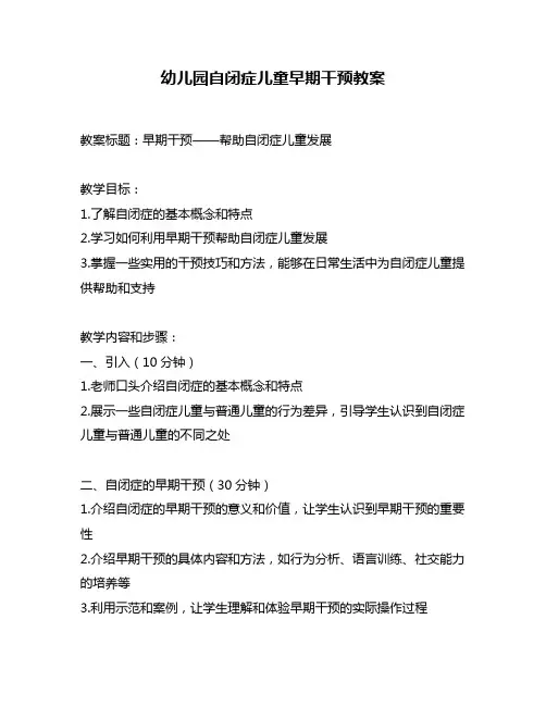 幼儿园自闭症儿童早期干预教案