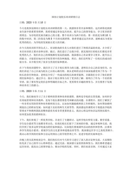 国培计划校长培训研修日志