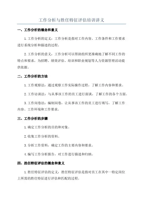 工作分析与胜任特征评估培训讲义