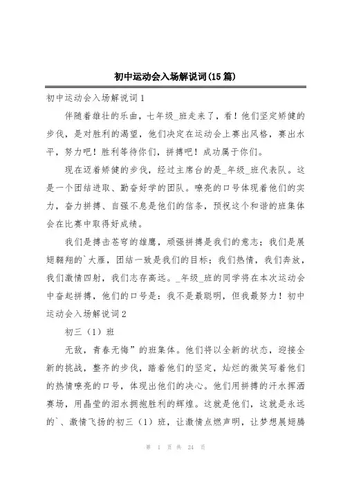 初中运动会入场解说词(15篇)