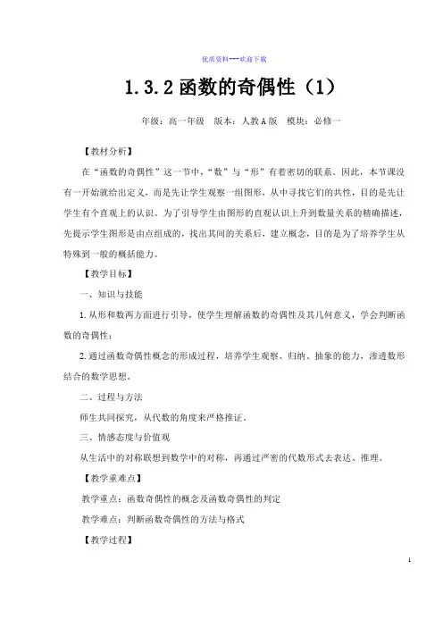 高中数学人教A版必修1 第一章1.3.2 函数的奇偶性教案