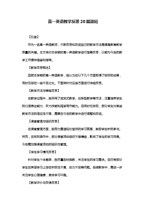高一英语教学反思20篇简短