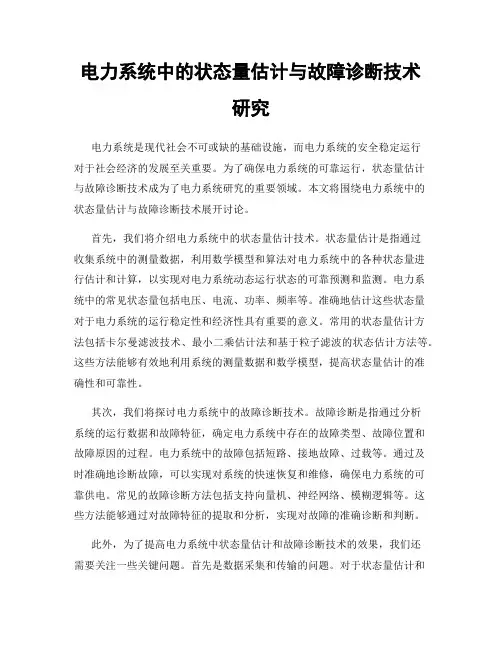 电力系统中的状态量估计与故障诊断技术研究