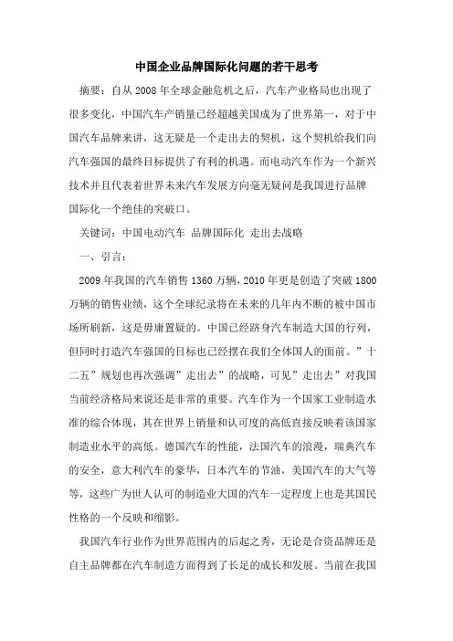中国企业品牌国际化问题若干思考