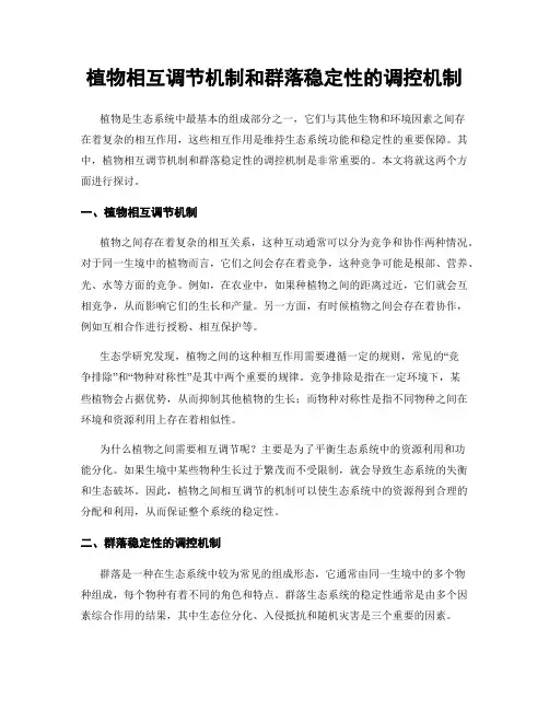 植物相互调节机制和群落稳定性的调控机制