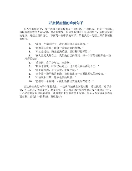 开启新征程的唯美句子