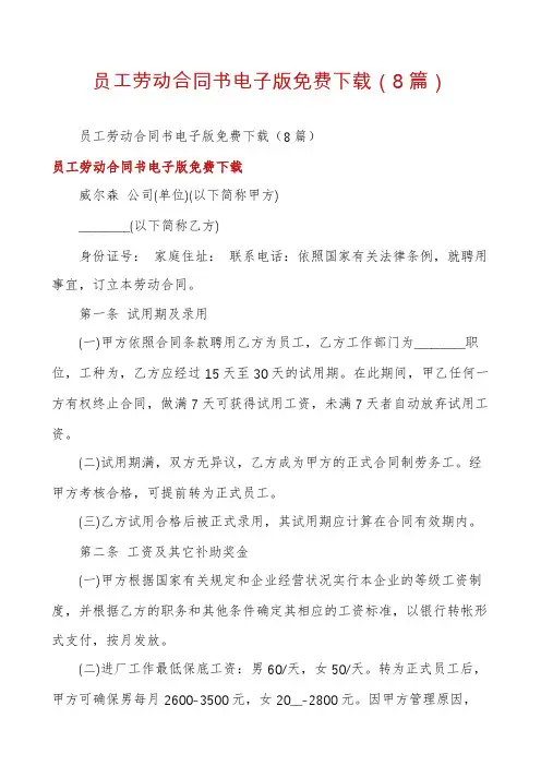 员工劳动合同书电子版免费下载(8篇)