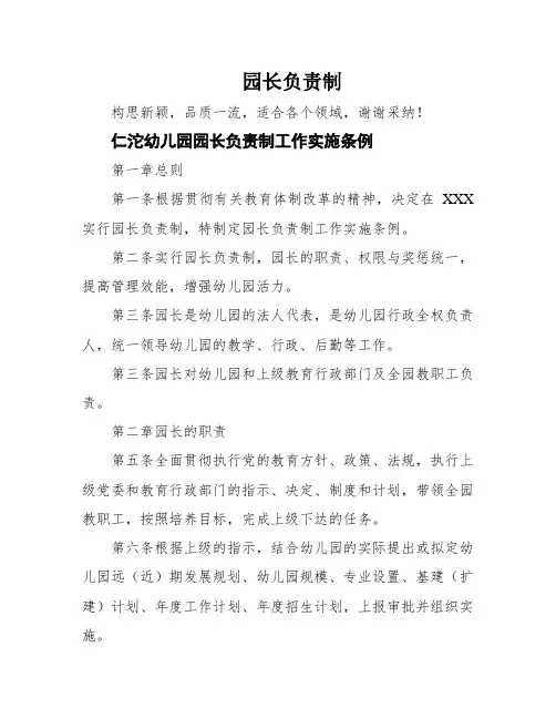 园长负责制