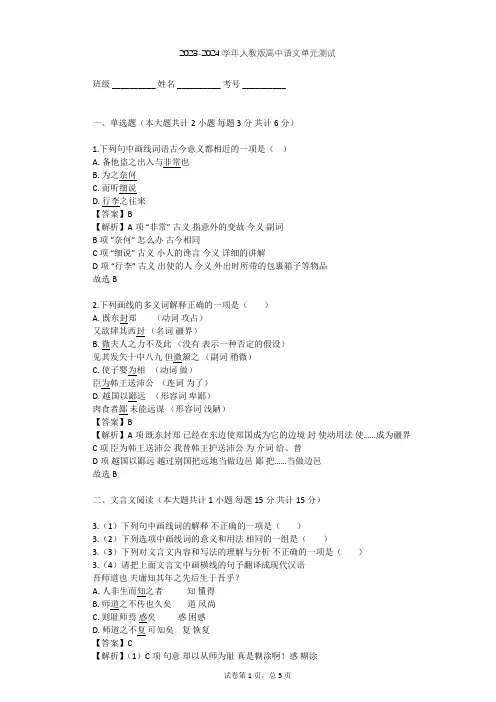 2023-2024学年高中语文人教版必修1第二单元单元测试(含答案解析)