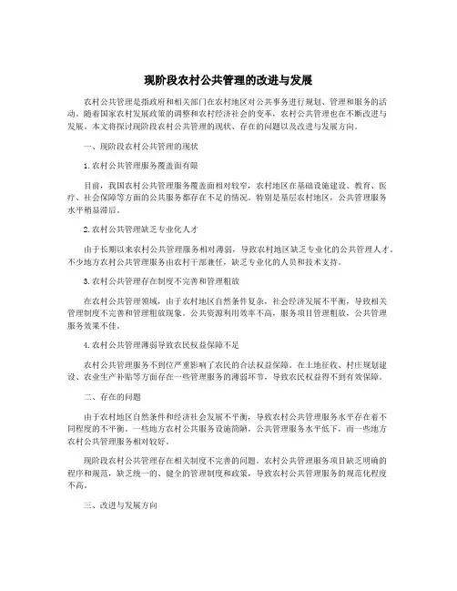 现阶段农村公共管理的改进与发展