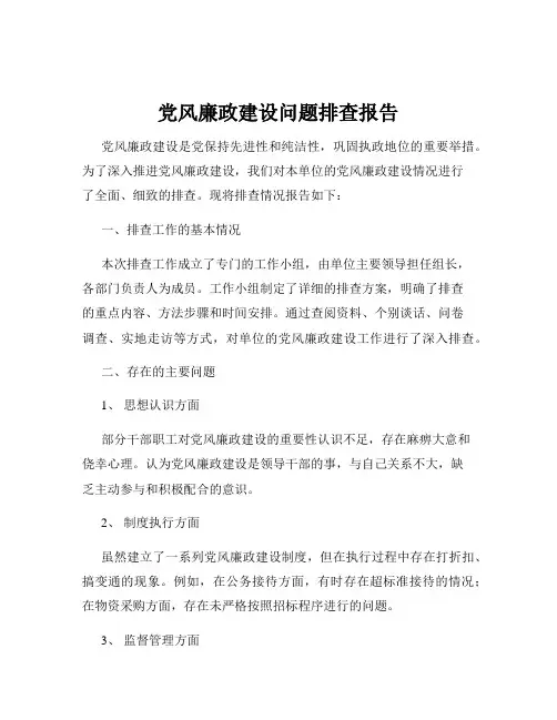 党风廉政建设问题排查报告