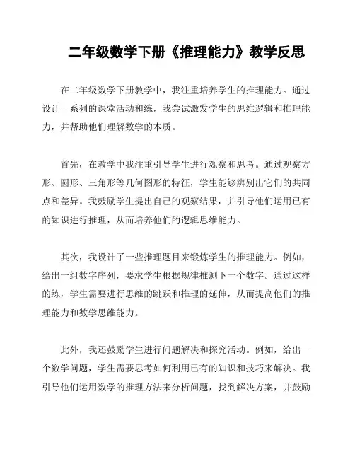 二年级数学下册《推理能力》教学反思