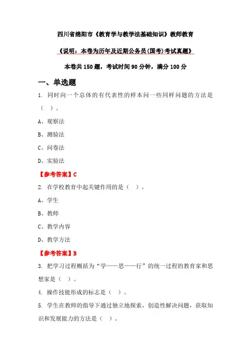 四川省绵阳市《教育学与教学法基础知识》教师教育