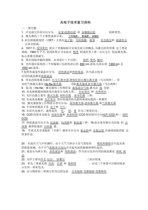 光电子技术复习资料