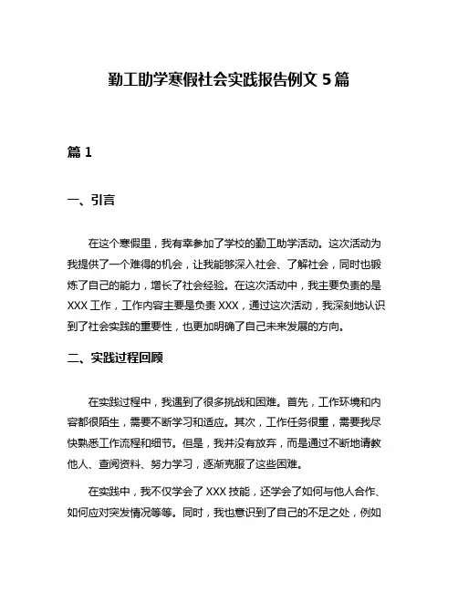 勤工助学寒假社会实践报告例文5篇