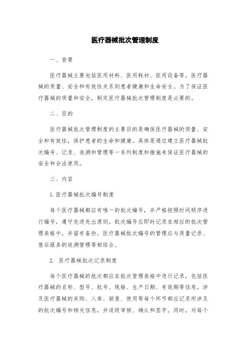 医疗器械批次管理制度