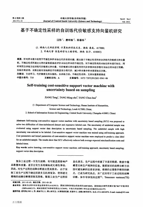 基于不确定性采样的自训练代价敏感支持向量机研究