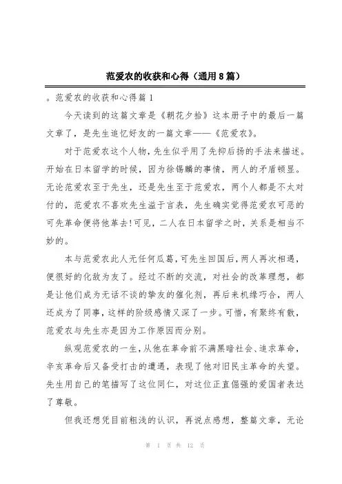 范爱农的收获和心得(通用8篇)