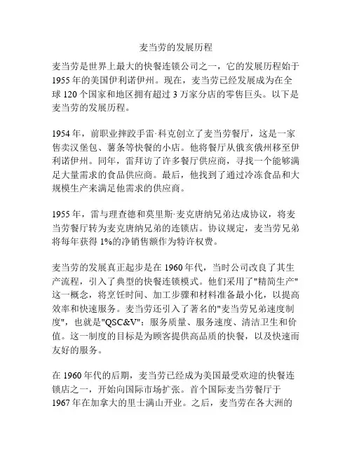 麦当劳的发展历程