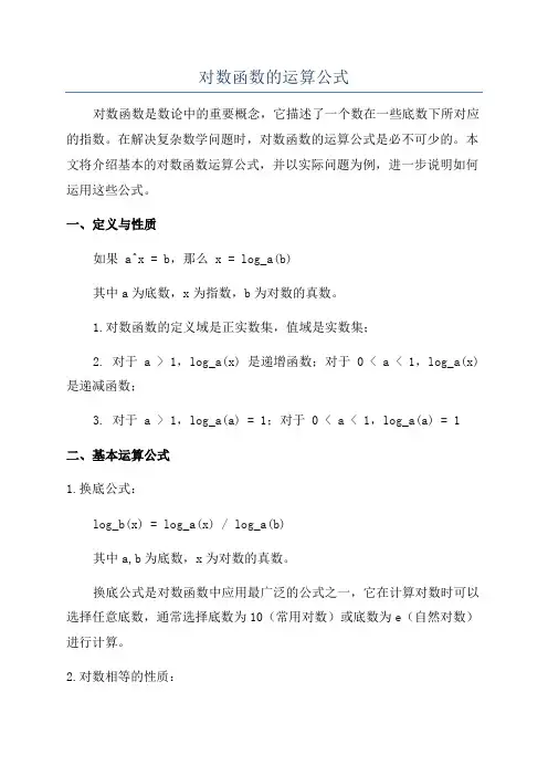 对数函数的运算公式