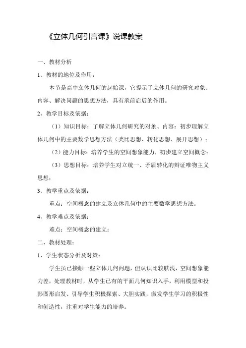 高中数学《立体几何引言课》说课教案