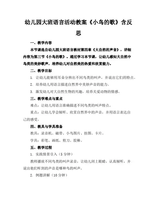 幼儿园大班语言活动教案《小鸟的歌》含反思