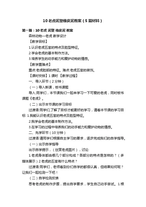 10老虎泥塑橡皮泥教案（5篇材料）