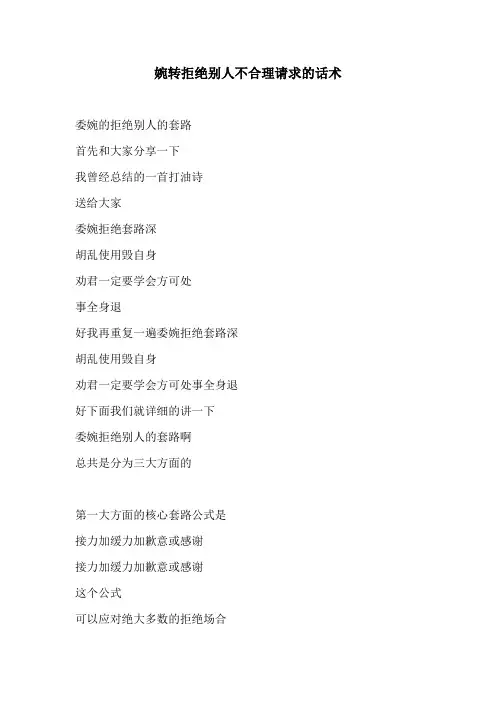 婉转拒绝别人不合理请求的话术