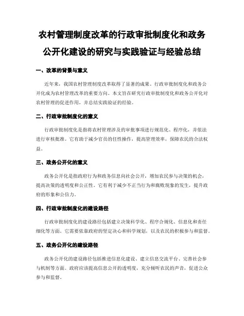 农村管理制度改革的行政审批制度化和政务公开化建设的研究与实践验证与经验总结