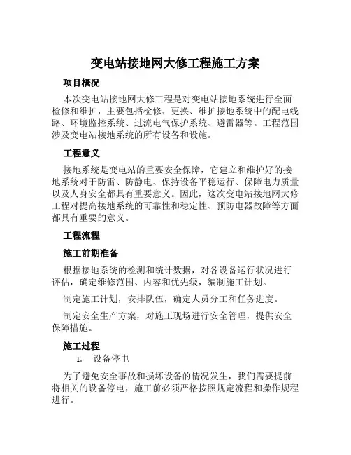 变电站接地网大修工程施工方案范文