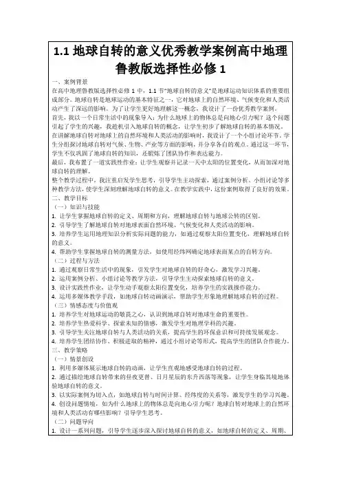 1.1地球自转的意义优秀教学案例高中地理鲁教版选择性必修1