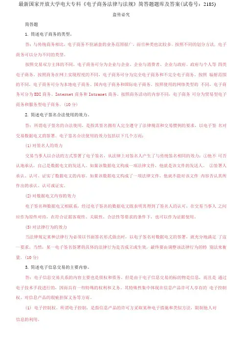 精选国家开放大学电大专科《电子商务法律与法规》简答题题库及答案(试卷号：2185)