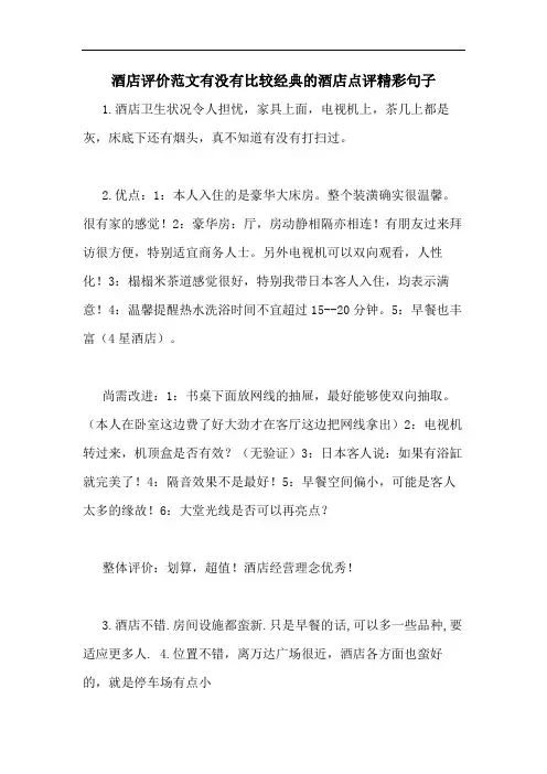 酒店评价范文有没有比较经典的酒店点评精彩句子